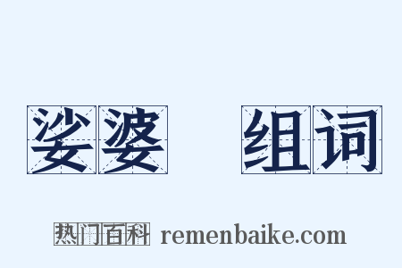 娑婆訶组词是什么意思的图片